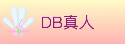 DB真人 Logo
